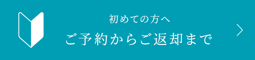レンタルの流れ