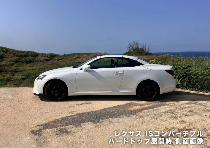 レクサス ISコンバーチブル ハードトップ展開時 側面画像